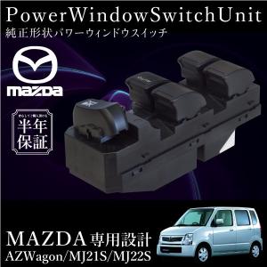マツダ AZワゴン MG21S MJ22S パワーウインドウスイッチ 運転席側 6