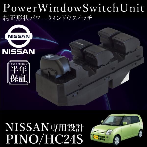 ニッサン ピノ HC24S パワーウインドウスイッチ 運転席側  6ヶ月保証 集中ドアスイッチ HC...