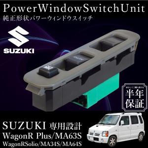 スズキ ワゴンRプラス ワゴンRソリオ MA63S MA64S MA34S パワーウインドウスイッチ 運転席側 6ヶ月保証 集中ドアスイッチ 社外品｜ksplanning