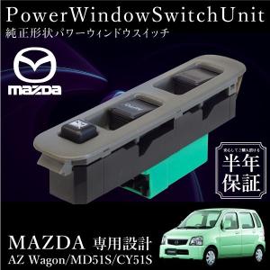 マツダ AZワゴン MD21S CY51S パワーウインドウスイッチ 運転席側  6ヶ月保証 集中ドアスイッチ MD21S CY51S 社外品 互換品｜ksplanning