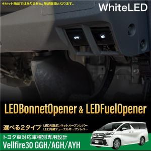 ヴェルファイア 30系 LED オープナー ボンネット用 フェーエル用 ホワイト イルミ   対応｜ksplanning