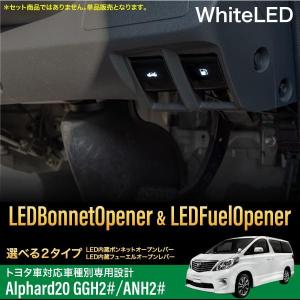 アルファード 20系 LED オープナー ボンネット用 フェーエル用 ホワイト イルミ   対応｜ksplanning