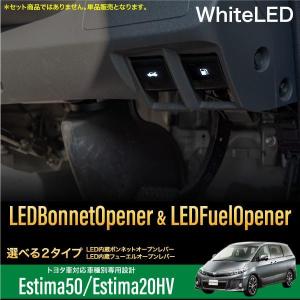 エスティマ 50系 20系 LED オープナー ボンネット用 フェーエル用 ホワイト イルミ   対...