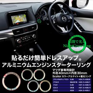 マツダ CX-3 DK系 エンジンスターターリング 蓄光リング 5色 赤 青 金 銀 黒｜ksplanning