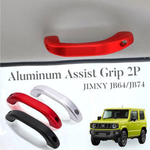 ジムニー JB64W JB74W ジムニーシエラ 交換式 アルミ合金 ドアグリップ