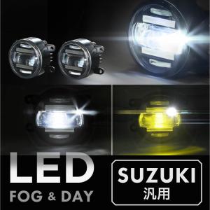スズキ 汎用 フォグランプ デイライト led 2色切り替え 車検対応 爆光 黄色 白 イエロー ホワイト カットライン 爆買
