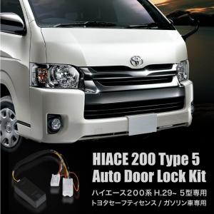 ハイエース 0系 5型 ドアロックキット Tss対応 5機能 ガソリン車専用 自動ドアロック 自動ハザード セーフティーセンス パーツ 送料無料 Kross Link 通販 Yahoo ショッピング