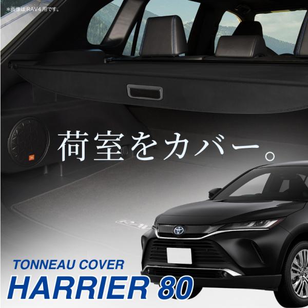 トヨタ ハリアー 80系 新型 トノカバー ロールシェード ラゲッジ トランク 荷室 TOYOTA ...