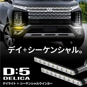 デリカ D5 デイライト LED シーケンシャルウインカー バルブ 流れるウインカー ウインカーポジション ポン付け 明るい 後付け ホワイト