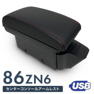 トヨタ 86 ハチロク センターコンソール センターコンソールボックス クッション ドリンクホルダー USBポート スマホ 充電 アームレスト