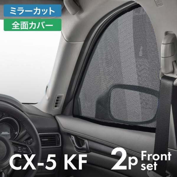 cx-5 kf 前期 後期 CX5 サンシェード サイド マグネット メッシュ サイドガラス 車 窓...