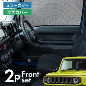 ジムニー シエラ JB64 JB74 サンシェード フロント リア バックドア 5