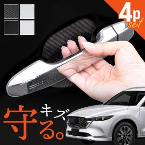 マツダ CX-8 CX8 KG2P ドアプロテクター 4枚入 マグネット ドアガード ドアハンドルプロテクター ドア傷防止