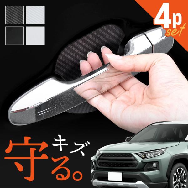 RAV4 50系 ドアプロテクター 4枚入 マグネット ドアガード ドア傷防止 ドアハンドルプロテク...