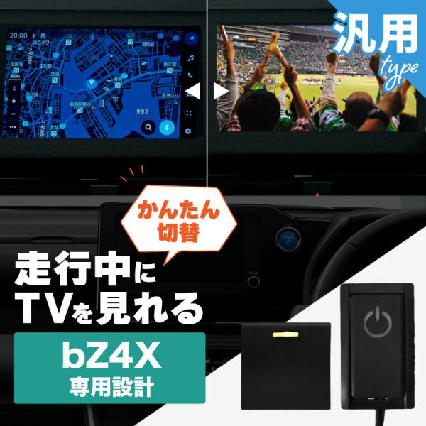 bZ4X トヨタ 互換品 TVキャンセラー テレビキャンセラー テレビキット スイッチ付き 純正ナビ...