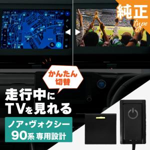 ノア 90系 ヴォクシー トヨタ 互換品 TVキャンセラー テレビ