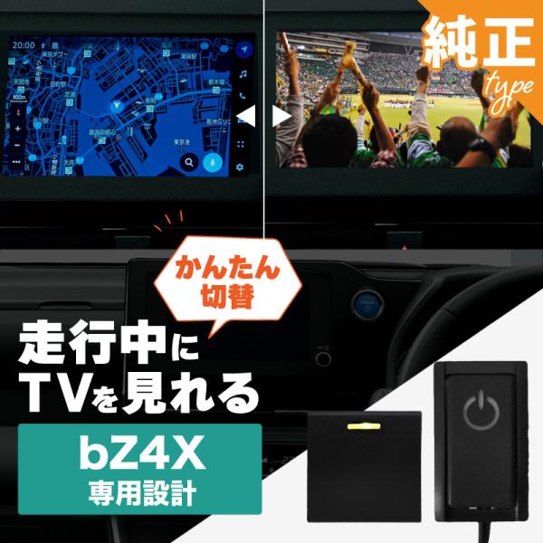 bZ4X トヨタ 互換品 TVキャンセラー テレビキャンセラー テレビキット スイッチ付き 純正ナビ...
