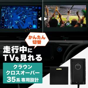 クラウン クロスオーバー 35系 トヨタ TVキャンセラー テレビキャンセラー テレビキット スイッチ付き 純正ナビ｜ksplanning