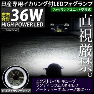 ニッサン汎用 LEDフォグランプ 白イカリング付｜ksplanning