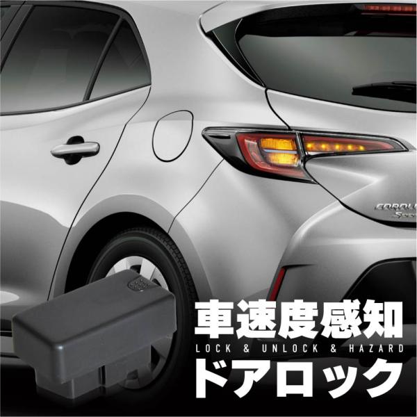 カローラスポーツ 210系 車速連動ドアロック OBD2 車速連動オートドアロック オートドアロック...