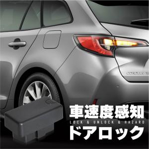 カローラツーリング 210系 車速連動ドアロック OBD2 車速連動オートドアロック オートドアロックシステム 後付け｜インポート直販Ks問屋