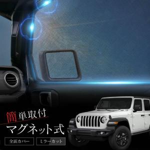 SEIWA（セイワ） 車 サンシェード 車種専用 ジープ ラングラー (JK/JL
