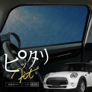 ミニクーパー R56専用 メッシュサンシェード フロントサイドウインドウ