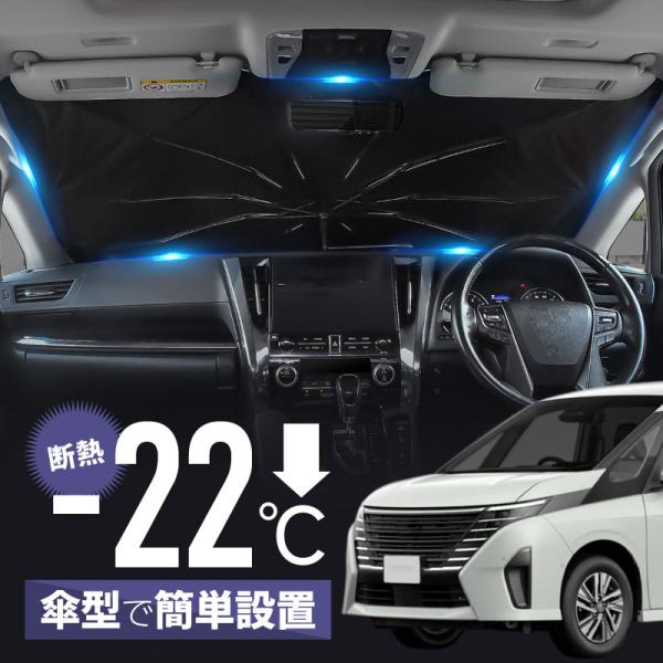 セレナ C28 ハイウェイスター e-power サンシェード 傘型 車 フロント 傘式 傘型サンシ...