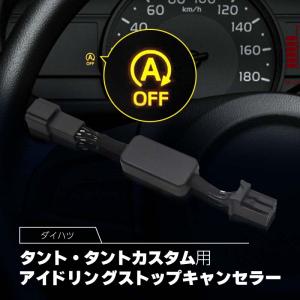 ダイハツ タント L375S L385S アイドリングストップキャンセラー