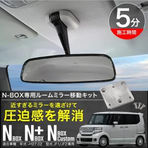 N-BOX N-BOXカスタム ルームミラー 移動プラケット NBOX エヌボックス バックミラー 移動キット｜ksplanning