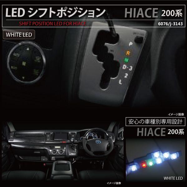 ハイエース 200系 LED シフトポジション ホワイト イルミネーション 白 前期 後期 1型 2...
