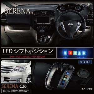 セレナ C26 LED シフトポジション ブルー 内装 パーツ シフトイルミ シフトゲートイルミ イルミネーション 青 日産 ニッサン