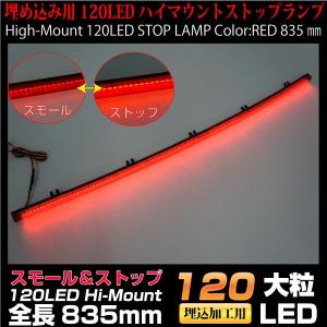 埋め込み加工用アイテム　120LEDハイマウントランプ　スモール＆ストップ レッドレンズ｜ksplanning