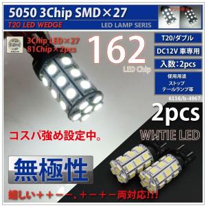 T20 LED ダブル ホワイト 3chipSMD×27連 ウェッジ球 無極性 2個 ＋＋−− ＋−＋− 両対応 バルブ 白 ブレーキランプ ストップランプ｜ksplanning