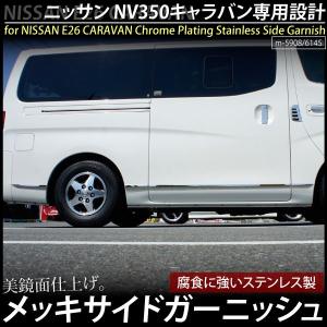 キャラバンE26 NV350用 日産(NISSAN CARAVAN) メッキサイドドアガーニッシュ｜ksplanning