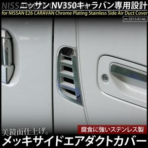 キャラバンE26 NV350用 日産(NISSAN CARAVAN) メッキサイドエアダクトカバー｜ksplanning