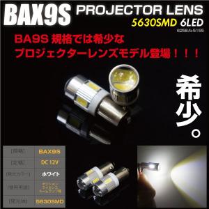 BAX9S H6W LED ホワイト 無極性 5630SMD プロジェクターレンズ 2個 ポジション ウィンカー ナンバー灯 等に バルブ 白