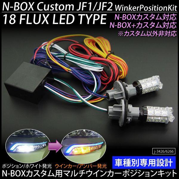 NBOX カスタム ＋　N-BOX LED マルチカラー ウィンカーポジションキット 白ｘアンバー ...