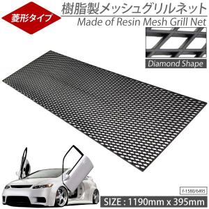 ABS樹脂 ハニカムメッシュ グリルネット 黒 1200mm×400mm エアロ ABS樹脂 ハニカムメッシュグリルネット黒 約1200mm×400mm/エアロ