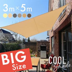 サンシェード シェード 3m×5m ベランダ 庭 ウッドデッキ