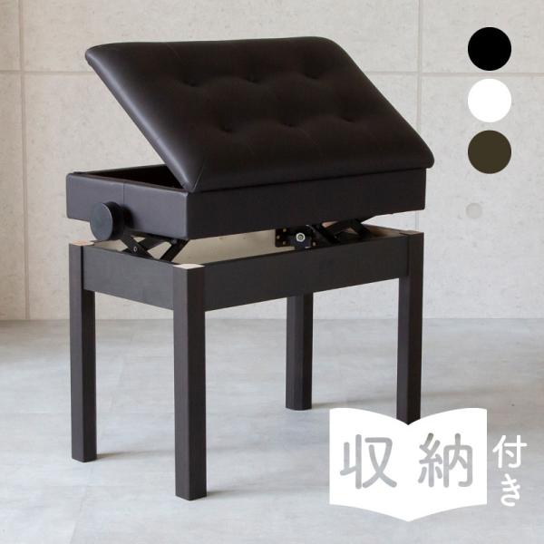 ピアノ 椅子 収納 高さ調整 高低自在 無段階調節 ピアノ椅子 子供 大人 ホワイト ブラック ブラ...