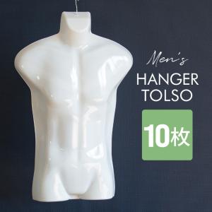 トルソー ハンガー メンズ 10枚 マネキン 上半身 ハンガートルソー ハーフトルソー 男性 紳士用 ディスプレイ 壁掛け 洋服 白 ホワイト
