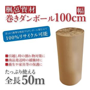 巻き段ボール 100cm × 50M 1本 片ダン 片段 片面 梱包材