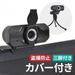 webカメラ ウェブカメラ マイク内蔵 カバー 広角 USB 1080p 高画質 三脚 クリップ シークレットカバー リモートワーク テレワーク｜ksplanning