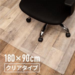 チェアマット 透明 クリア 180×90cm 床保護マット 椅子