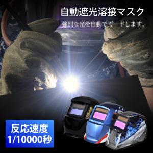 溶接面 自動遮光 保護マスク 溶接マスク 溶接 面