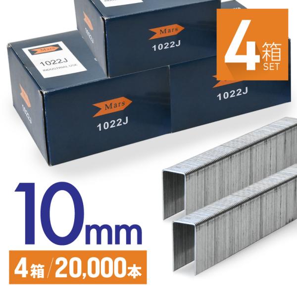 ステープル 替え芯 10mm 4箱 20000本 エアタッカー エアータッカー