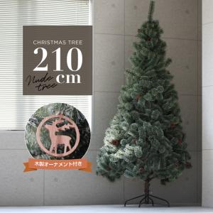 クリスマスツリー 北欧 おしゃれ 210cm 松ぼっくり 木製オーナメント付き