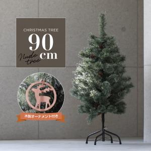 クリスマスツリー 北欧 おしゃれ 90cm 松ぼっくり 木製オーナメント付き