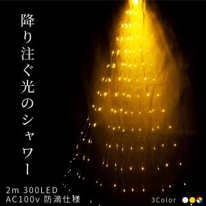 イルミネーションライト LED ワイヤーイルミ 2m 300球 カーテンライト 防滴 屋内 屋外 自由自在 おしゃれ 北欧 クリスマス 飾り付け